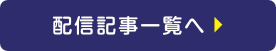 配信記事アーカイブを見る