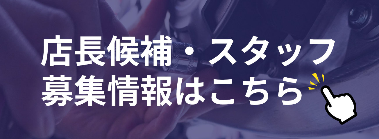 店長候補・スタッフ募集情報はこちら