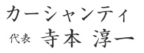 カーシャンティ 代表 寺本 淳一